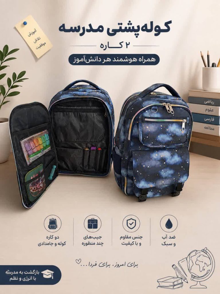 کوله پشتی مدرسه